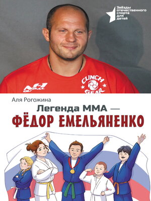 cover image of Легенда ММА – Федор Емельяненко